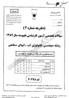 کاردانی به کاشناسی آزاد جزوات سوالات مهندسی تکنولوژی آب آب های سطحی کاردانی به کارشناسی آزاد 1389